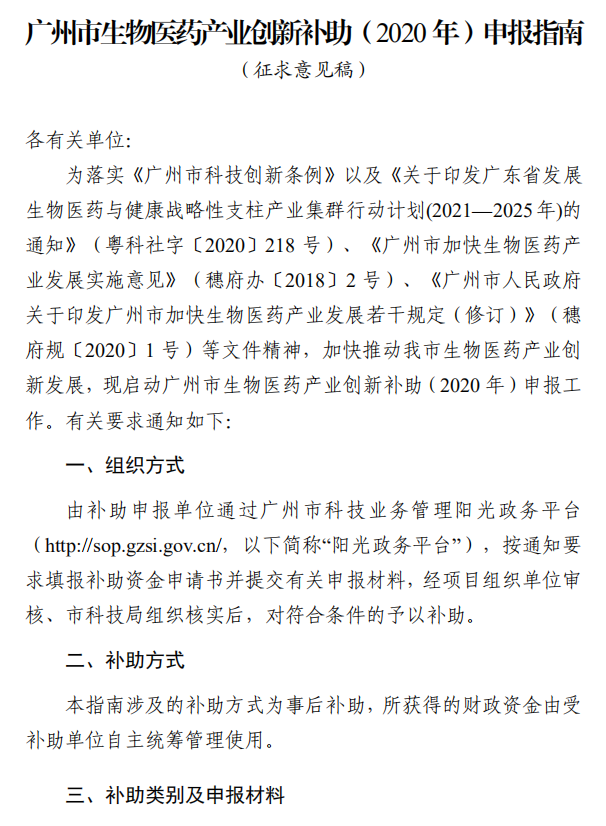 广州市生物医药产业创新补助