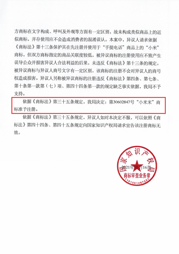 捷成代理“小米米”商标异议答辩胜诉